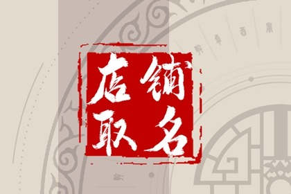 小吃店诱人的店名 旺生意小吃店名字