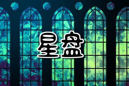 怎么测水星星座 是怎么算出来的