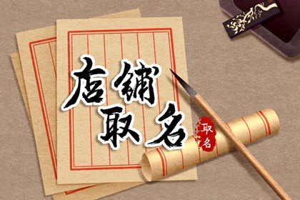 最吉利旺财熟食店起名 熟食店名字怎么取好