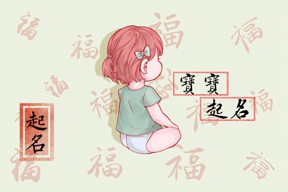 2023年女孩名字简单大方洋气 免费取名