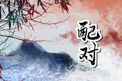 四对生肖不宜配夫妻 容易产生分歧和矛盾