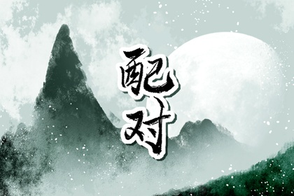 属相不合在一起注定不好吗 不能结婚吗