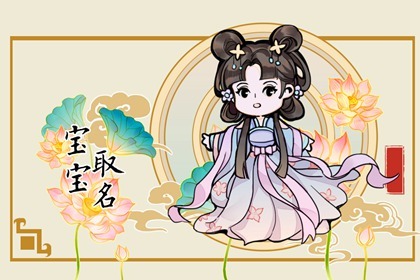 取小孩的名字取什么最好 婴儿好听的名字