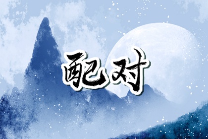 婚配是看属相还是看星座 男女最佳婚配属相