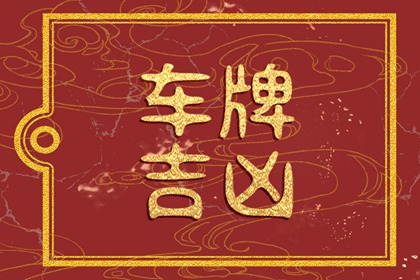 3位组合最漂亮车牌号码 3位数吉祥号码