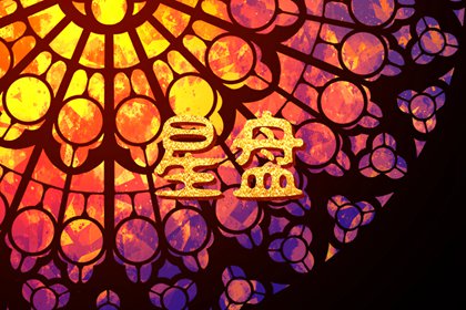 上升星座天顶星座天底星座分别有什么意义
