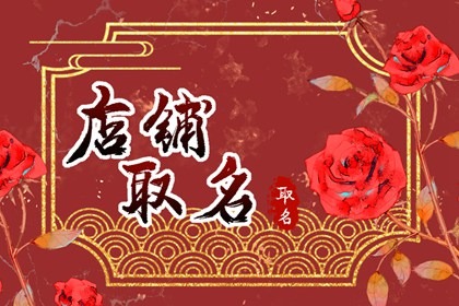 古风韵味饭店名字 好听的饭店名字大全