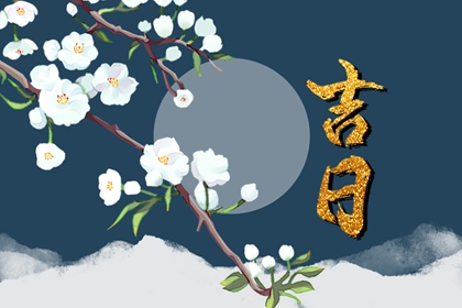 2023年6月22日是黄道吉日吗 今日吉时查询