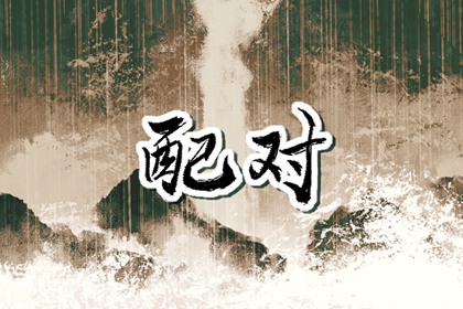 五行姻缘配对查询 五行与生肖对照表合婚
