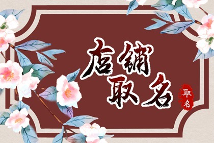 旺运又旺财的店名 必定红火的名字
