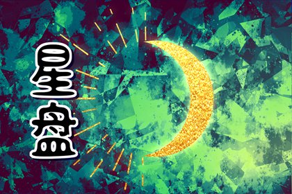 怎么查自己的水星星座 四大方法介绍