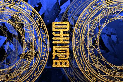 风象星座哪个人品最差 风象星座特点分析