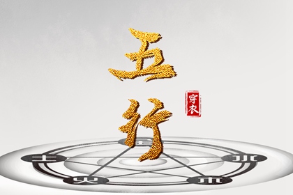 2023年7月25日五行穿衣指南 五行穿衣旺运法