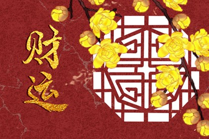 哪些属于偏财运 偏财格的人特点