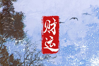 怎样催旺自己的财运 催旺财运的方法