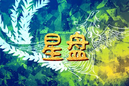 月亮星座星盘怎么看 命盘怎么看月亮星座