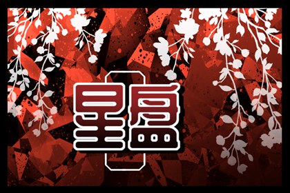 命盘十二宫解读查询 十二宫度详细解读