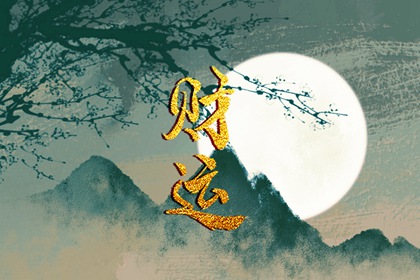 怎么能增加自己的偏财运 如何让财运好起来