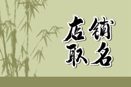 开个小饭店起什么名字 有创意的饭店名字