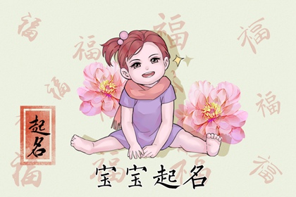 姓何的女孩取什么名字好 何姓女孩名字高贵大气