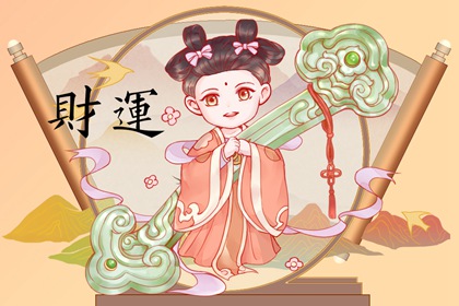 算一算你的财运免费测试 改变财运的办法