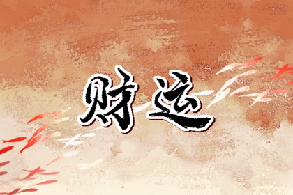 算财运免费几岁发财 十二生肖何时发财