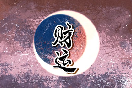 免费八字在线查财库 什么是财库