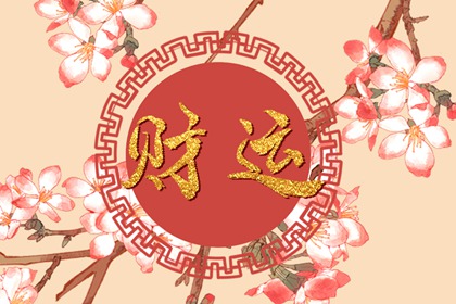 怎样看八字有没有偏财 八字偏财运查询
