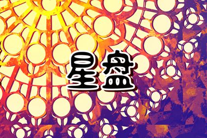 星座宫位好坏 宫位吉凶的判断