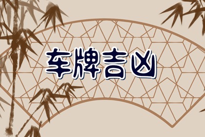 如何选到好的车牌号 选车牌要注意什么