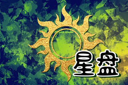 八字命盘解析 如何查自己的命盘