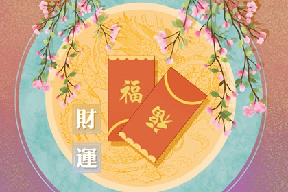 八字看财运 八字如何看有没有偏财
