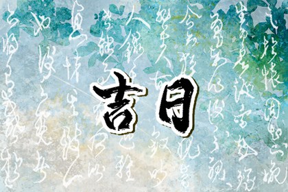 2023年8月最吉利的日子 8月份黄道吉日
