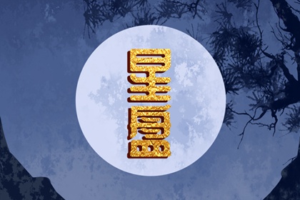 天顶星座对照 天顶星座的美学价值