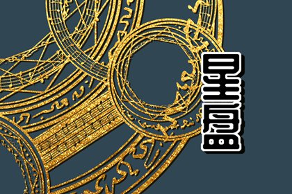 金星星座查询免费 金星座的含义