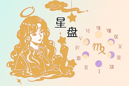 星盘怎么看学业好坏 如何指导学业规划