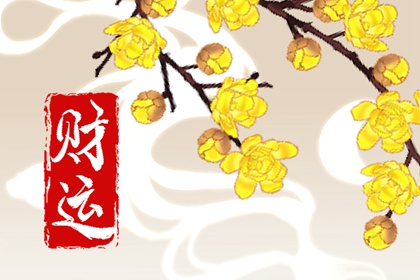 怎么看偏财旺不旺 怎样才算旺
