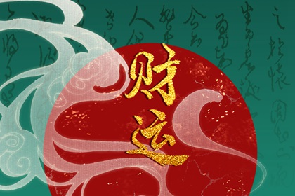 八字偏财旺是什么意思 偏财旺好不好