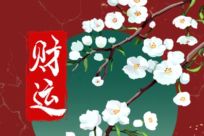 为什么财运老是差一点 是什么原因导致的