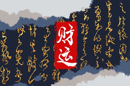 八字正财偏财测算 测正财偏财