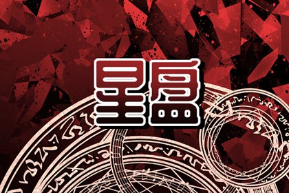 北交点12宫玄学 北交点落宫含义