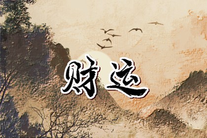 看下自己今年的财运 提高财运的技巧