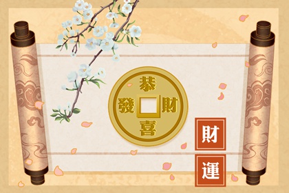 测试你最近横财运 看八字手相