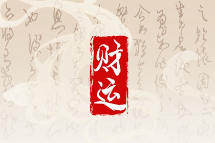 日坐偏财的男人不能嫁吗 影响妻子运势