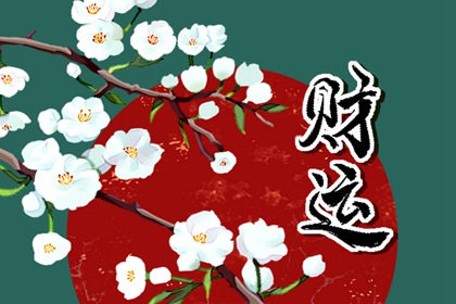 女命大运走正财运好吗 整体运势详解