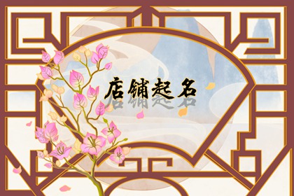 快餐美食店的取名大全 洋气的快餐店名字