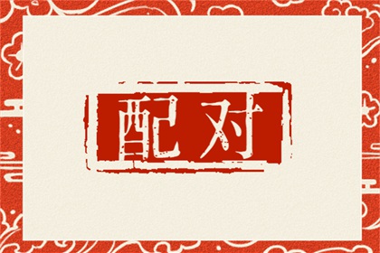 找对象该不该相信属相 浅谈属相合婚