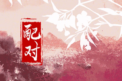 92男猴和98女虎合不合 他们的适配对象都是谁