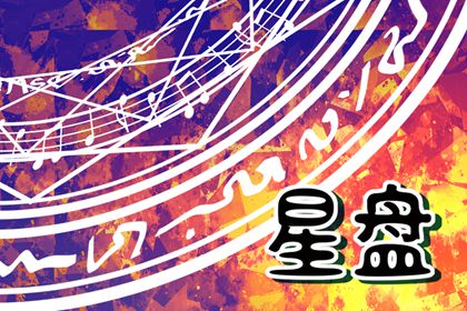 星盘查上升星座 星盘中上升星座怎么看