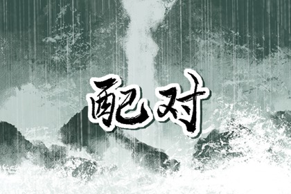 属虎与属牛相配吗 在一起后需要注意的地方